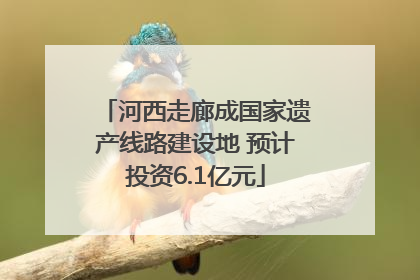 河西走廊成国家遗产线路建设地 预计投资6.1亿元