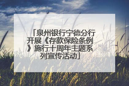泉州银行宁德分行开展《存款保险条例》施行十周年主题系列宣传活动
