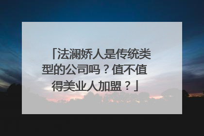 法澜娇人是传统类型的公司吗？值不值得美业人加盟？