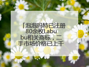 泡泡玛特已注册80余枚Labubu相关商标，二手市场价格已上千元，仿版工厂负责人：都在欠货，根本不够分