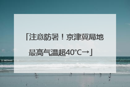 注意防暑！京津冀局地最高气温超40℃→