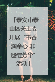 泰安市泰山区关工委开展“书香润童心 非遗绽芳华”活动