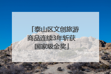泰山区文创旅游商品连续3年斩获国家级金奖
