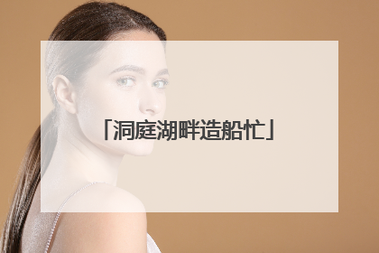 洞庭湖畔造船忙