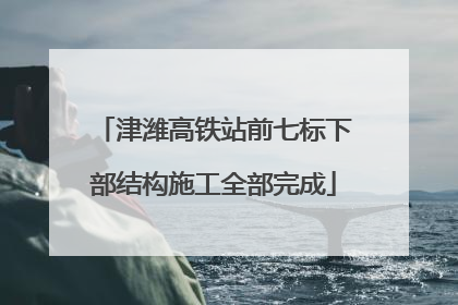 津潍高铁站前七标下部结构施工全部完成