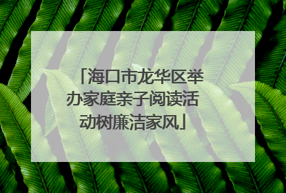 海口市龙华区举办家庭亲子阅读活动树廉洁家风