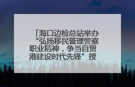 海口边检总站举办“弘扬移民管理警察职业精神，争当自贸港建设时代先锋”授课竞赛和演讲比赛
