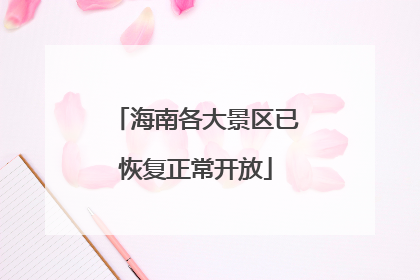海南各大景区已恢复正常开放