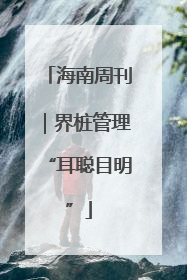 海南周刊｜界桩管理“耳聪目明”