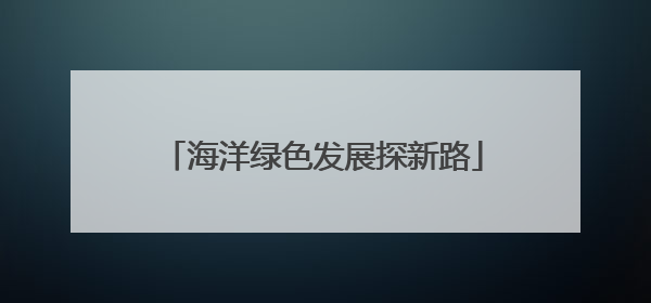 海洋绿色发展探新路