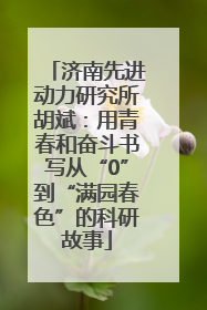 济南先进动力研究所胡斌：用青春和奋斗书写从“0”到“满园春色”的科研故事