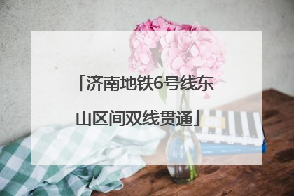 济南地铁6号线东山区间双线贯通