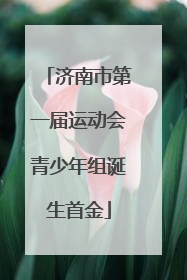 济南市第一届运动会青少年组诞生首金