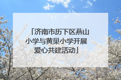 济南市历下区燕山小学与黄巢小学开展爱心共建活动