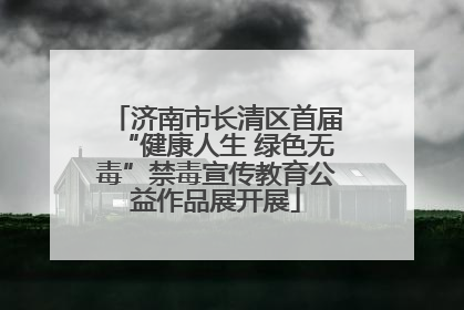济南市长清区首届“健康人生 绿色无毒”禁毒宣传教育公益作品展开展
