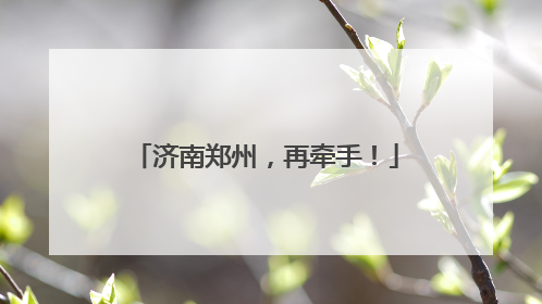 济南郑州，再牵手！