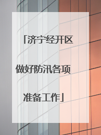 济宁经开区做好防汛各项准备工作