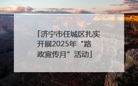 济宁市任城区扎实开展2025年“路政宣传月”活动
