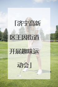 济宁高新区王因街道开展趣味运动会