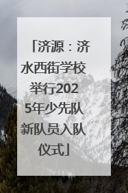 济源：济水西街学校举行2025年少先队新队员入队仪式