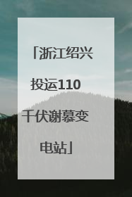 浙江绍兴投运110千伏谢慕变电站