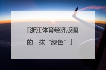 浙江体育经济版图的一抹“绿色”