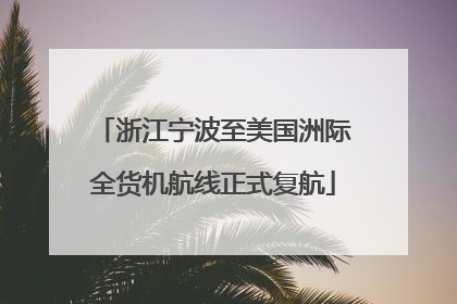 浙江宁波至美国洲际全货机航线正式复航