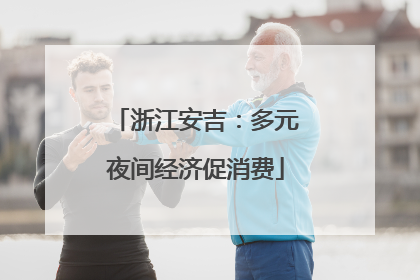 浙江安吉：多元夜间经济促消费