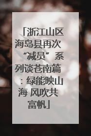 浙江山区海岛县再次“减员”系列谈苍南篇：绿能映山海 风吹共富帆
