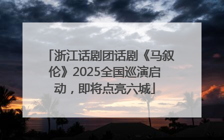 浙江话剧团话剧《马叙伦》2025全国巡演启动，即将点亮六城