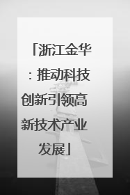 浙江金华：推动科技创新引领高新技术产业发展