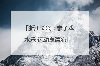 浙江长兴：亲子戏水乐 运动享清凉
