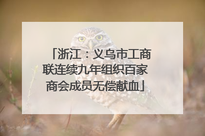 浙江：义乌市工商联连续九年组织百家商会成员无偿献血