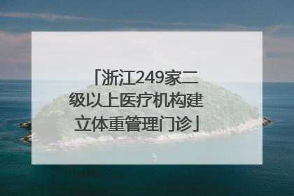 浙江249家二级以上医疗机构建立体重管理门诊