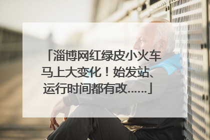 淄博网红绿皮小火车马上大变化！始发站、运行时间都有改……