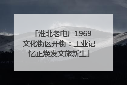 淮北老电厂1969文化街区开街：工业记忆正焕发文旅新生