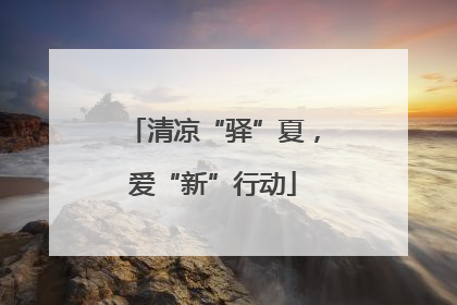 清凉“驿”夏，爱“新”行动