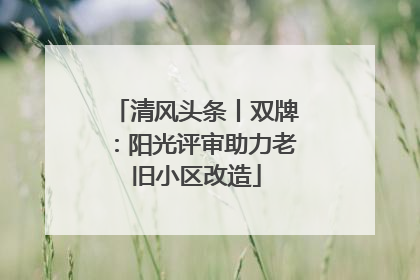 清风头条丨双牌：阳光评审助力老旧小区改造
