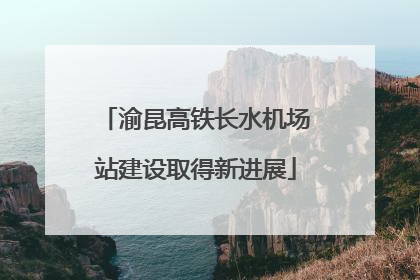 渝昆高铁长水机场站建设取得新进展