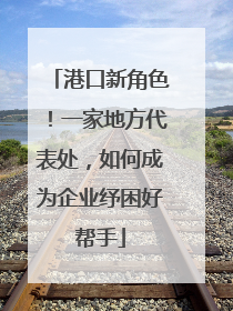 港口新角色！一家地方代表处，如何成为企业纾困好帮手