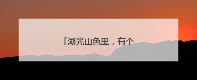湖光山色里，有个“爱情目的地”