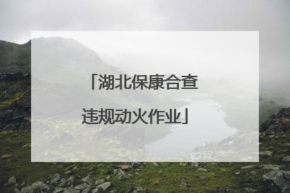 湖北保康合查违规动火作业