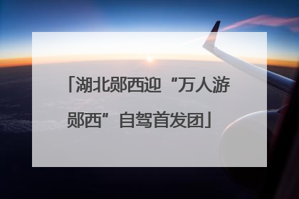 湖北郧西迎“万人游郧西”自驾首发团