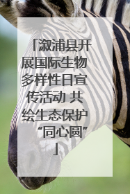 溆浦县开展国际生物多样性日宣传活动 共绘生态保护“同心圆”