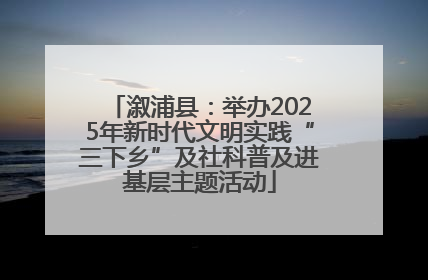 溆浦县：举办2025年新时代文明实践“三下乡”及社科普及进基层主题活动