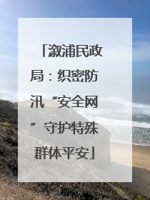 溆浦民政局：织密防汛“安全网”守护特殊群体平安