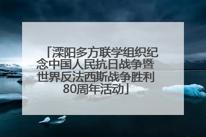 溧阳多方联学组织纪念中国人民抗日战争暨世界反法西斯战争胜利80周年活动