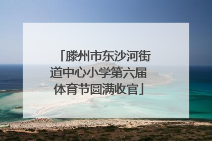 滕州市东沙河街道中心小学第六届体育节圆满收官
