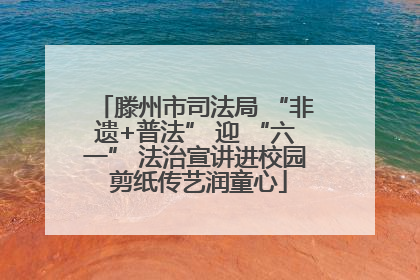 滕州市司法局 “非遗+普法” 迎 “六一” 法治宣讲进校园 剪纸传艺润童心