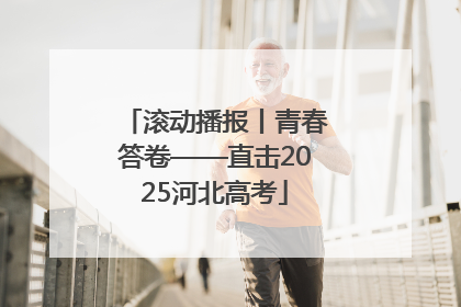 滚动播报丨青春答卷——直击2025河北高考